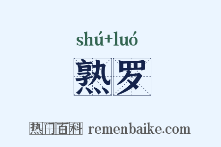 熟罗是什么意思的图片